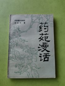 药苑漫话