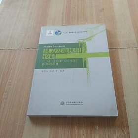 风力发电机组控制/风力发电工程技术丛书·“十二五”国家重点图书出版规划项目