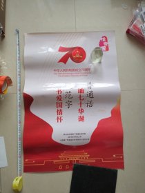 中华人民共和国成立70周年“普通话诵70华诞，规范字书爱国情怀”-第22届全国推广普通话宣传周