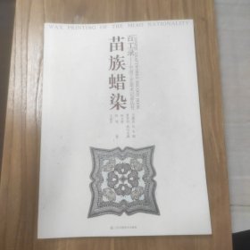 百工录·中国工艺美术记录丛书：苗族蜡染