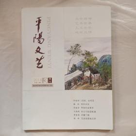 平阳文艺2014年第3期