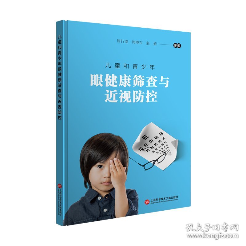 正版新书现货 儿童和青少年眼健康筛查与近视防控 9787543981294 周行涛 周晓东 赵婧