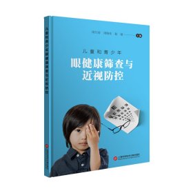 正版新书现货 儿童和青少年眼健康筛查与近视防控 9787543981294 周行涛 周晓东 赵婧