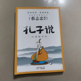 孔子说 : 正版内页干净