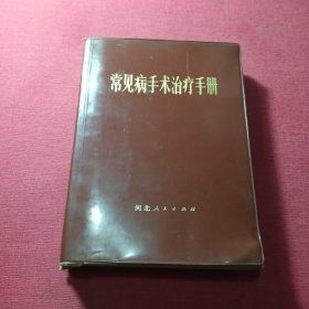 常见病手术治疗手册