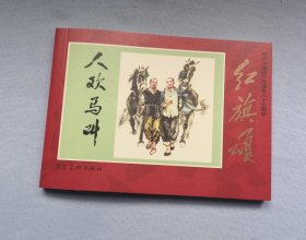 《人欢马叫》，50开软精装