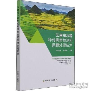 云南省水稻种传病害检测和保健处理技术