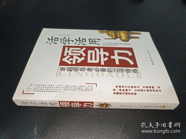 活学活用领导力：卓越领导者必备的22项修炼