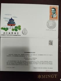 约旦邮票展览纪念封  如图所示 总公司发行