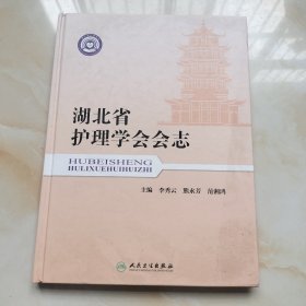 湖北省护理学会会志