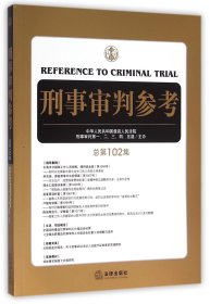 刑事审判参考（总第102集）