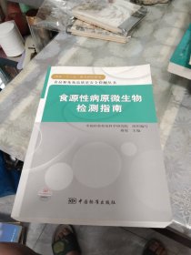 食源性病原微生物检测指南