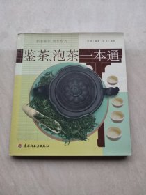 鉴茶泡茶 一本通