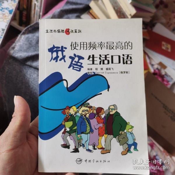 生活外语脱口说系列：使用频率最高的俄语生活口语