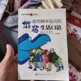 生活外语脱口说系列：使用频率最高的俄语生活口语