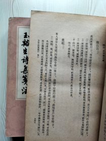 玉谿生诗集笺注（上下2册全）