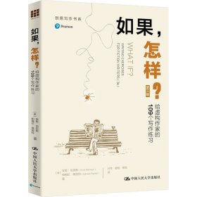 如果,怎样? 给虚构作家的109个写作练习 第3版