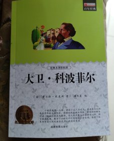 大卫科波菲尔 世界经典文学名著长篇小说外国文学 9-12-15岁青少版小学生初中生课外阅读书籍文学 查尔斯狄更斯著