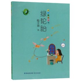 绿轮胎/梅子涵短文学