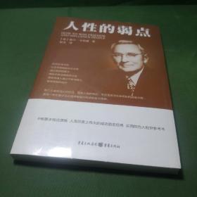 人性的弱点