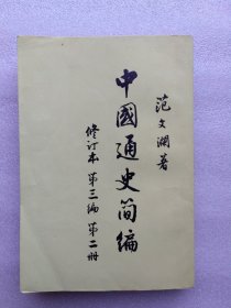 中国通史简编 修订本 第三编 第二册（1965年一版一印）