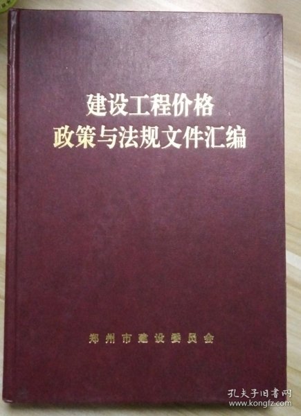 建设工程价格政策与法规文件汇编