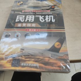 民用飞机鉴赏指南