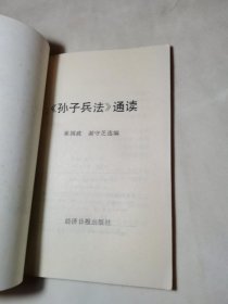 孙子兵法通读