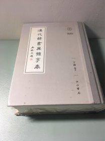 汉代隶书异体字表
