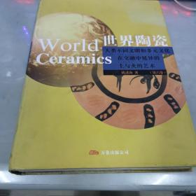 世界陶瓷：人类不同文明和多元文化在交融中延异的土与火的艺术 第六卷