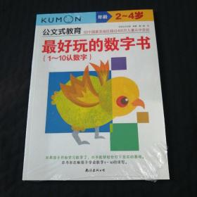 公文式教育：最好玩的数字书（1-10认数字2-4岁）未拆封