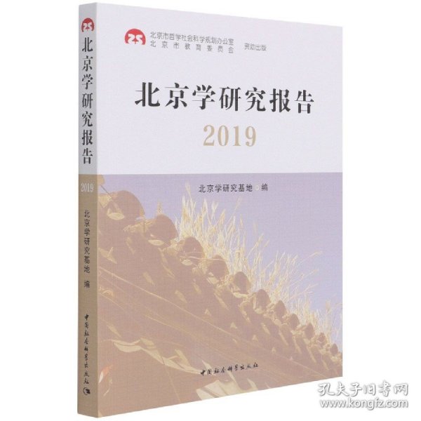 北京学研究报告2019