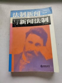 法制新闻与新闻法制（第五卷）/法制新闻研究