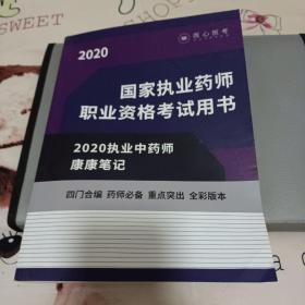 国家执业药师职业资格考试用书