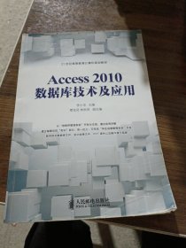 Access2010数据库技术及应用/21世纪高等教育计算机规划教材