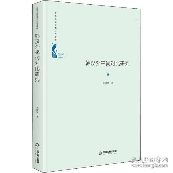 中国书籍学术之光文库— 韩汉外来词对比研究（精装）