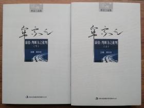 康德：判断力之批判（上下册）（牟宗三文集）