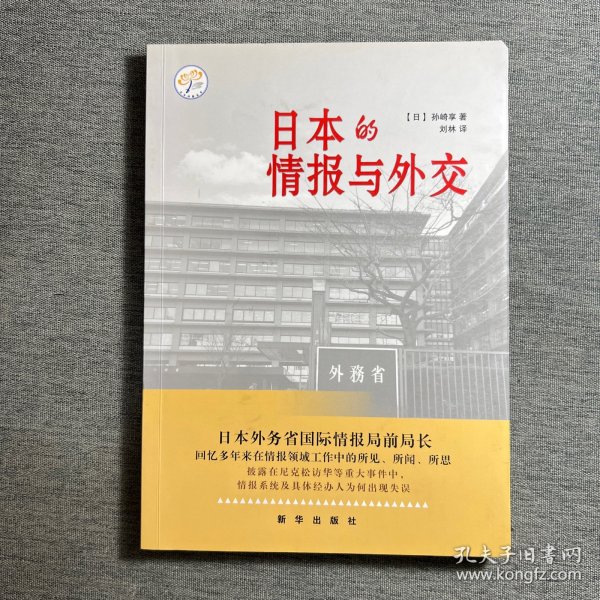 日本的情报与外交