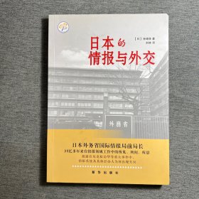 日本的情报与外交
