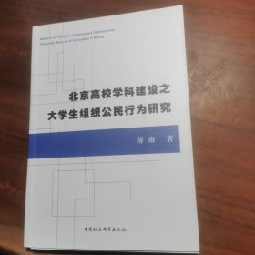 北京高校学科建设之大学生组织公民行为研究