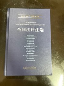 【全新未翻阅】合同法评注选