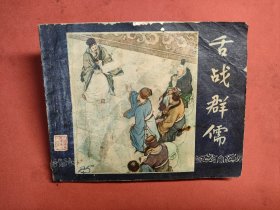 老版连环画《舌战群儒》1958年版