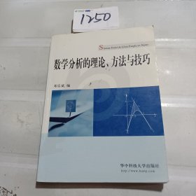 数学分析的理论、方法与技巧