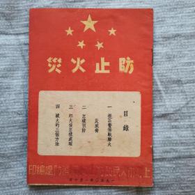 1950年防火手册  防止火灾  消防常识