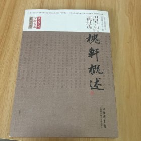 哲学卷 槐轩概述 书边有字见图