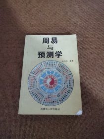 周易与预测学