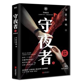 守夜者.3，生死盲点（法医秦明全新系列）