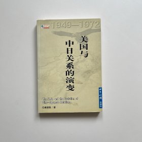 美国与中日关系的演变1949-1972——国际问题文丛