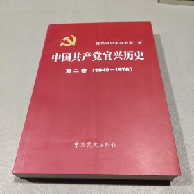 中国共产党宜兴历史. 第2卷, 1949～1978