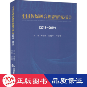 中国传媒融合创新研究报告（2018-2019）